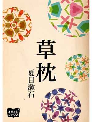 cover image of 草枕